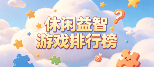 休闲益智游戏排行榜前十名