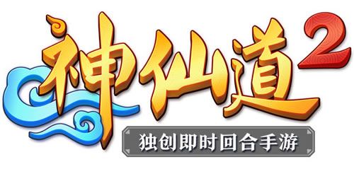 神仙道2logo