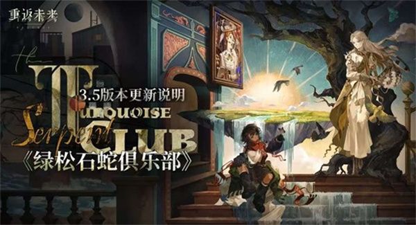 绿松石蛇俱乐部版本前瞻配图1