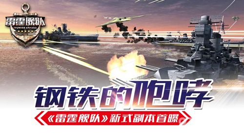 雷霆舰队新式副本曝光
