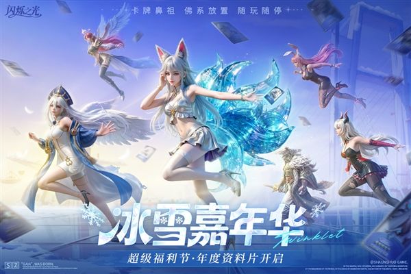 闪烁之光0.1折扣服宣传图
