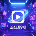 流年影视永久版下载安装_流年影视永久版最新版下载 v5.0.8电视版