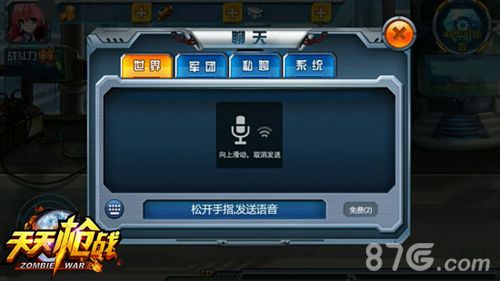 《天天枪战》聊天界面