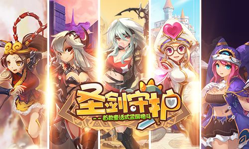 圣剑守护宣传图3