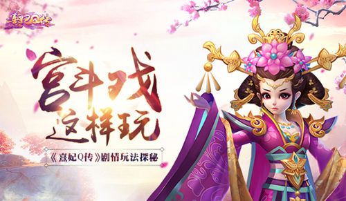 熹妃Q传宣传图