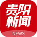 贵阳新闻客户端官方下载_贵阳新闻app下载 v6.0.3最新版