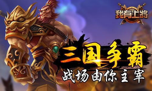 我有上将宣传图3