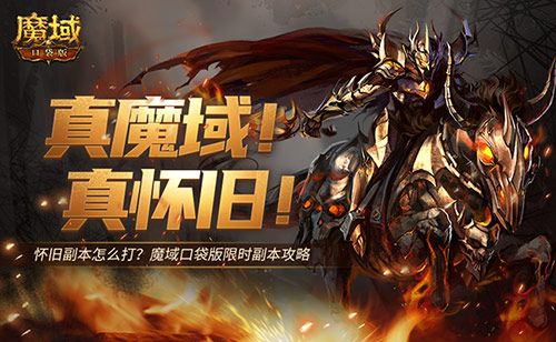 魔域口袋版5