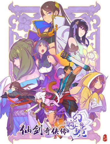 仙剑奇侠传幻璃镜宣传图
