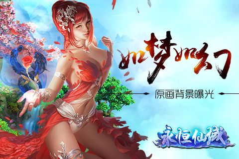 永恒仙域宣传图