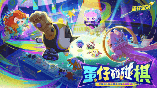 蛋仔派对1