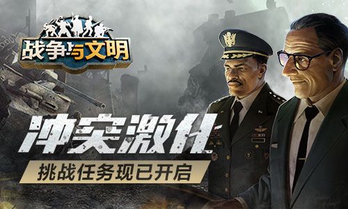 冲突激化 《战争与文明》挑战任务现已开启 冲突激化 《战争与文明》挑战任务现已开启