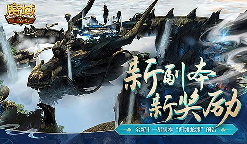 周年狂欢嗨不够 《魔域口袋版》全新3D副本上市 周年狂欢嗨不够 《魔域口袋版》全新3D副本上市