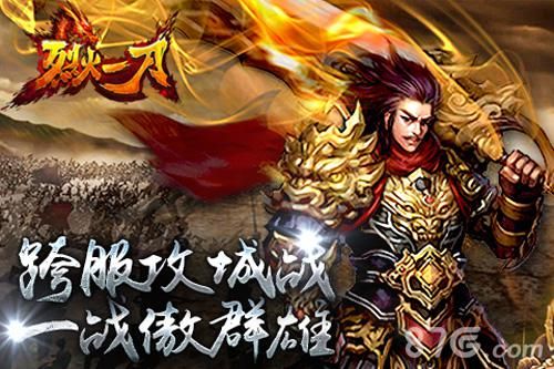 烈火一刀跨服攻城战宣传图