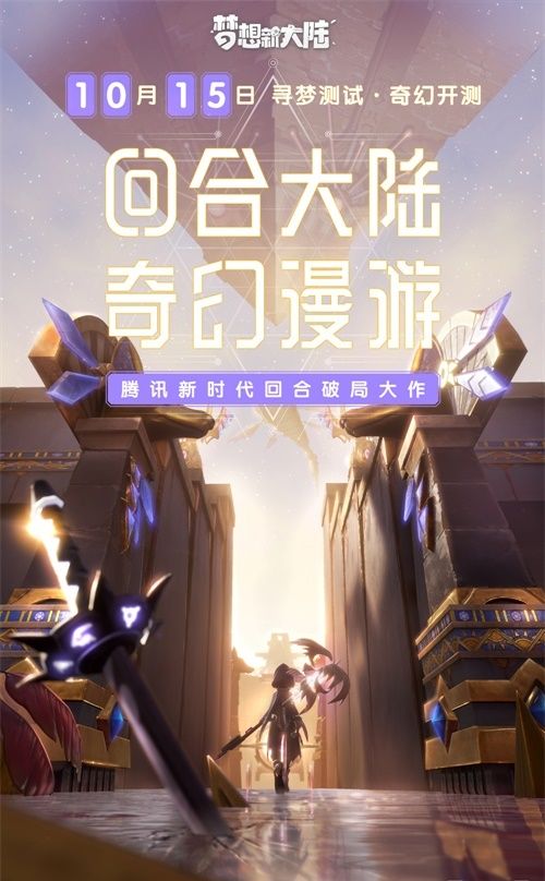 《梦想新大陆》10月15日寻梦测试 陪你漫游奇幻回合大陆 《梦想新大陆》10月15日寻梦测试 陪你漫游奇幻回合大陆