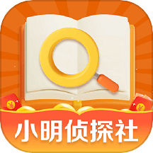 小明侦探社