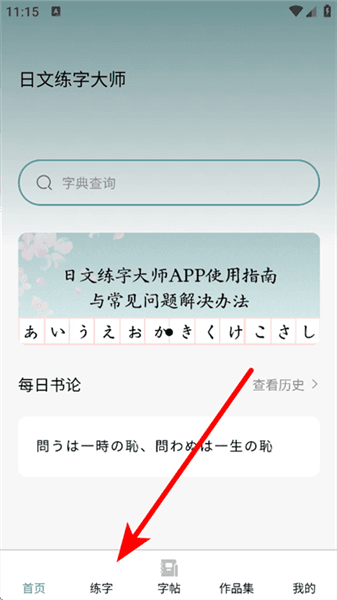 日文练字大师怎么练字配图1