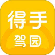 得手驾园