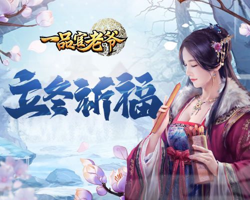 《一品官老爷》立冬盛宴西施暖心相伴,亲密好礼等你领取 《一品官老爷》立冬盛宴西施暖心相伴,亲密好礼等你领取