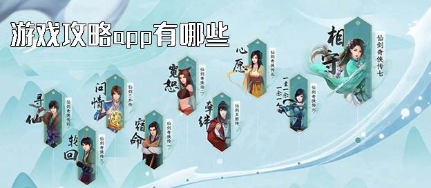 游戏攻略app