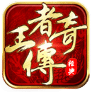 王者传奇360版