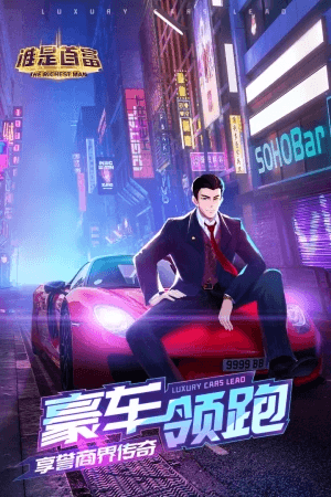谁是首富变态版宣传图