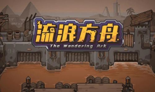 流浪方舟铺场召唤流图片