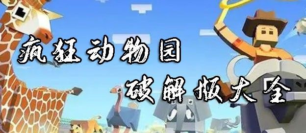 疯狂动物园破解版