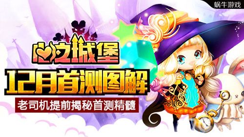 心之城堡12月首测图解