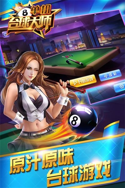 单机台球大师官方版宣传图