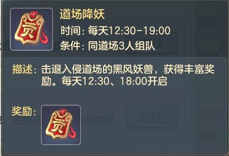 元气众生录道场降妖玩法攻略