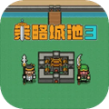 策略城池3破解版
