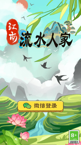 江南流水人家红包版宣传图