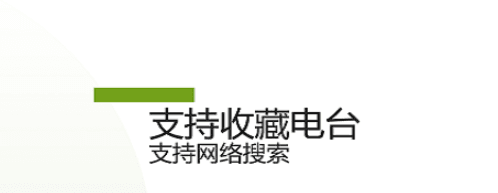 英语电台FM收音机app软件特色