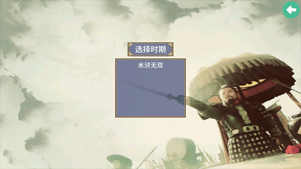 水浒无双宣传图