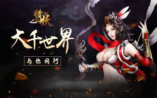 猎妖手游宣传图