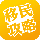 移民攻略