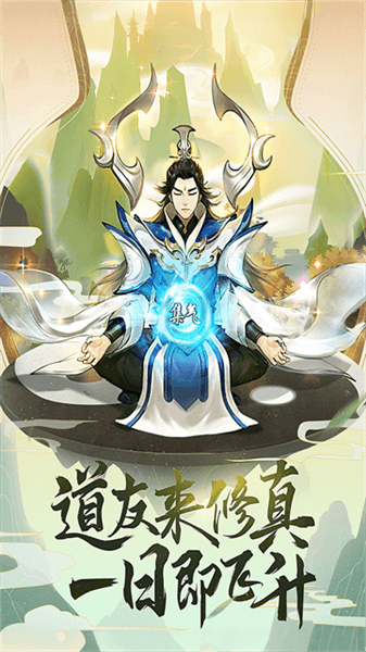 逍遥修真4399版宣传图