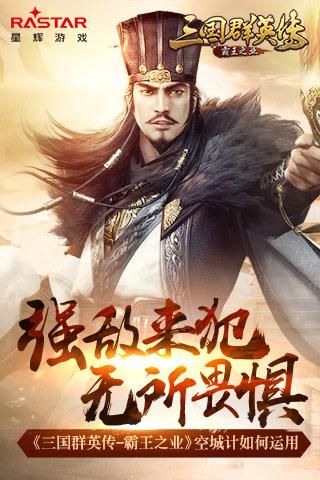 强敌来犯无所畏惧 《三国群英传-霸王之业》空城计如何运用 三国群英传-霸王之业