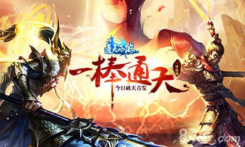 通天西游游戏宣传图