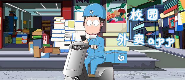 校园外卖app有哪些
