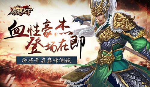 破军天下即将开测