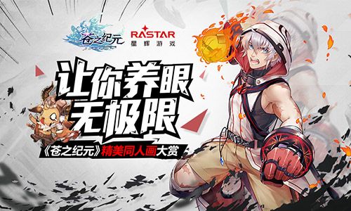 让你养眼无极限《苍之纪元》精美同人画大赏 苍之纪元