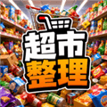 超市整理模拟器下载安装手机版_超市整理游戏下载 v1.0.0安卓版