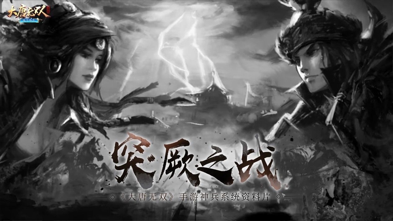 《大唐无双》手游神兵系统资科片“突厥之战”正式上线 《大唐无双》手游神兵系统资科片“突厥之战”正式上线