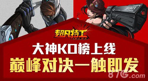 《超凡特工》大神KO榜上线