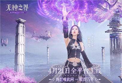 唯美绚战手游《无神之界》,颜值主播呆妹儿化身唯美守护使邀你冒险 唯美绚战手游《无神之界》,颜值主播呆妹儿化身唯美守护使邀你冒险