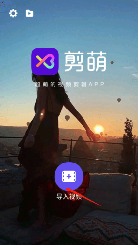 剪萌怎么剪辑视频