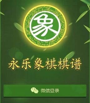 永乐象棋棋谱APP