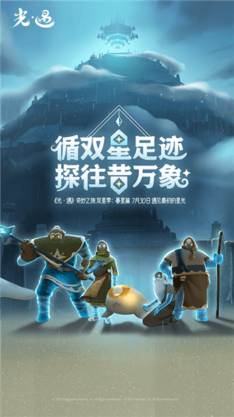 光遇荣耀版渠道服宣传图